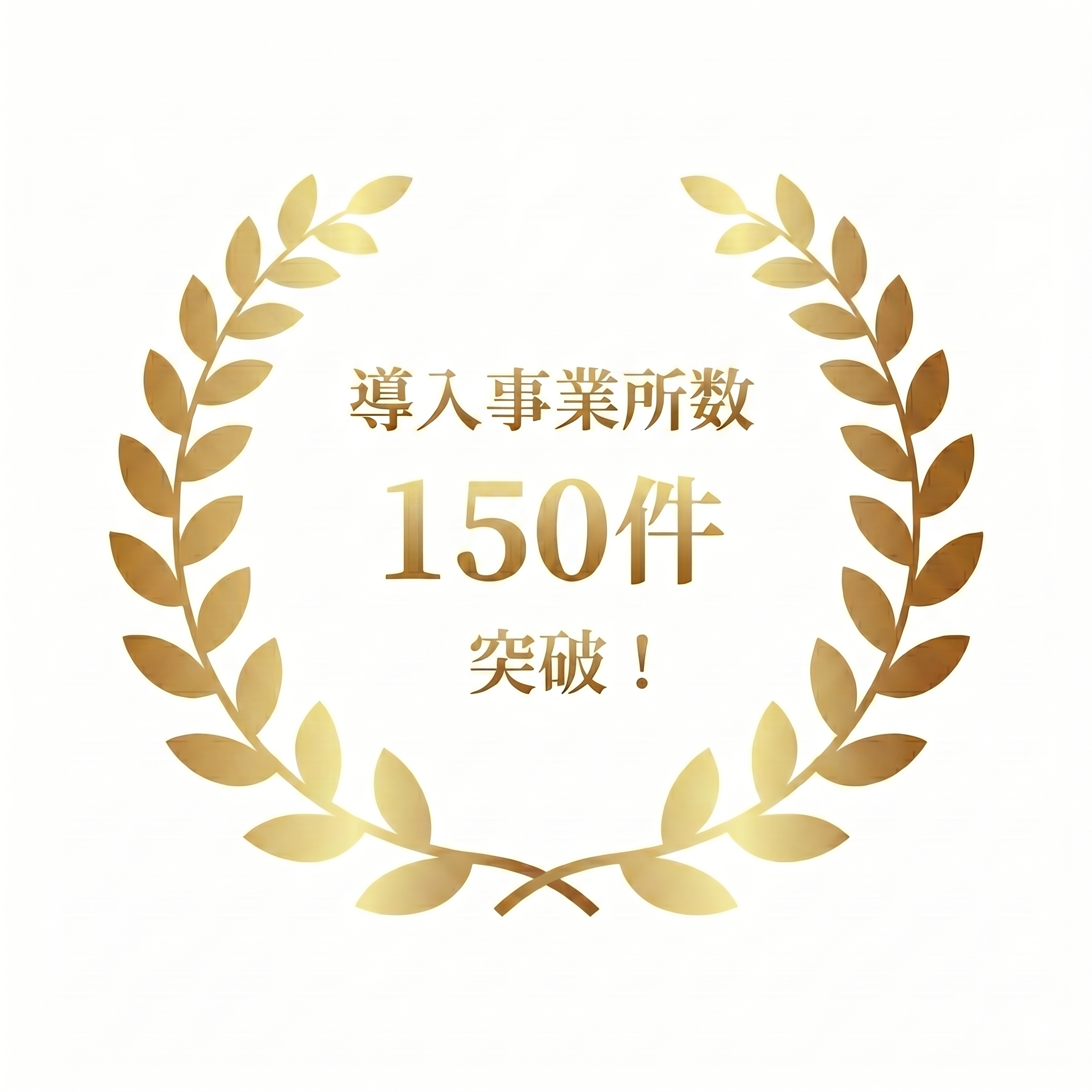 導入事業所数150件突破