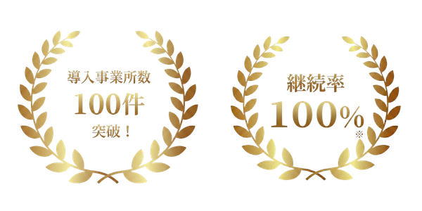 導入事業所数100件突破・継続率100%