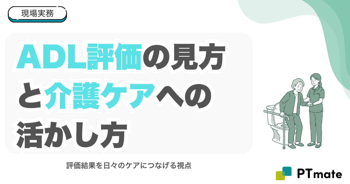 ADL評価の見方と介護ケアへの活かし方