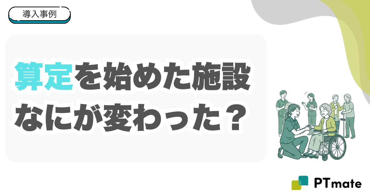 導入事例：算定を始めた施設に何が変わったか