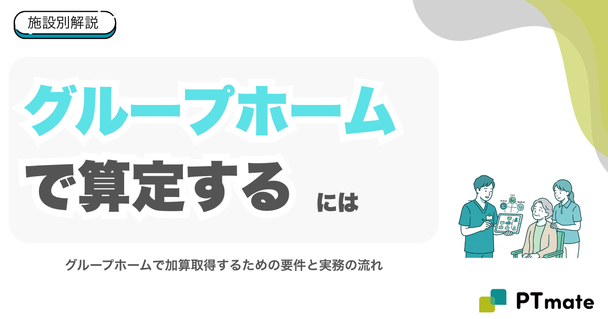 グループホームで生活機能向上連携加算を算定するには？