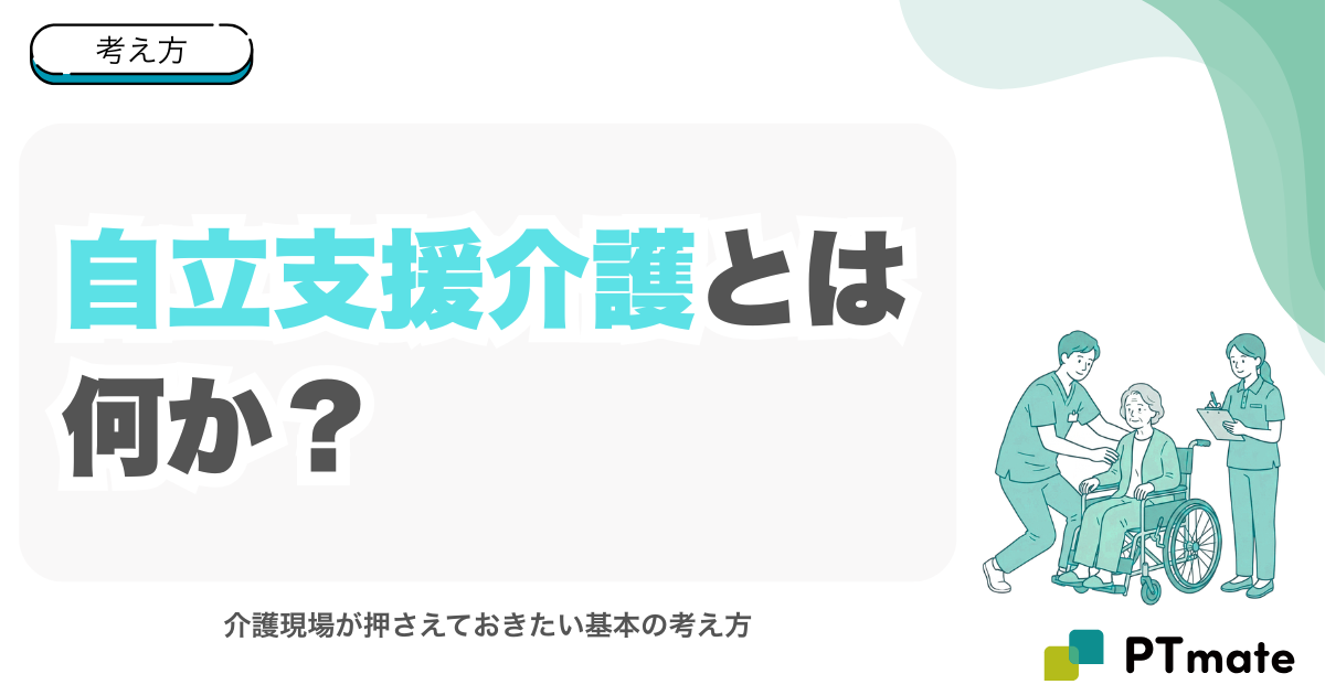 自立支援介護とは何か？介護現場が押さえておきたい基本の考え方