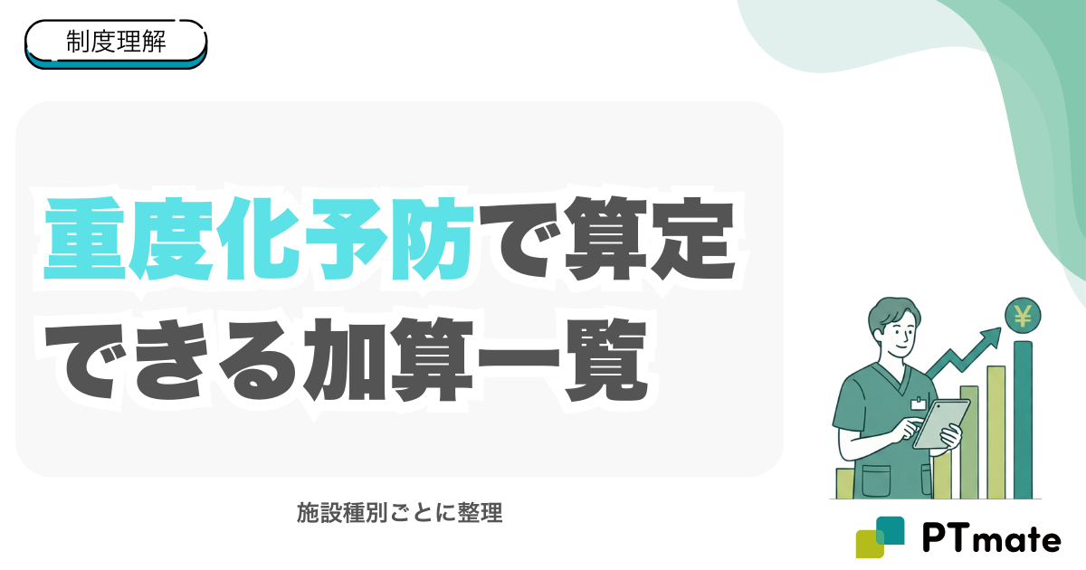 重度化予防で算定できる加算一覧｜施設種別ごとに整理