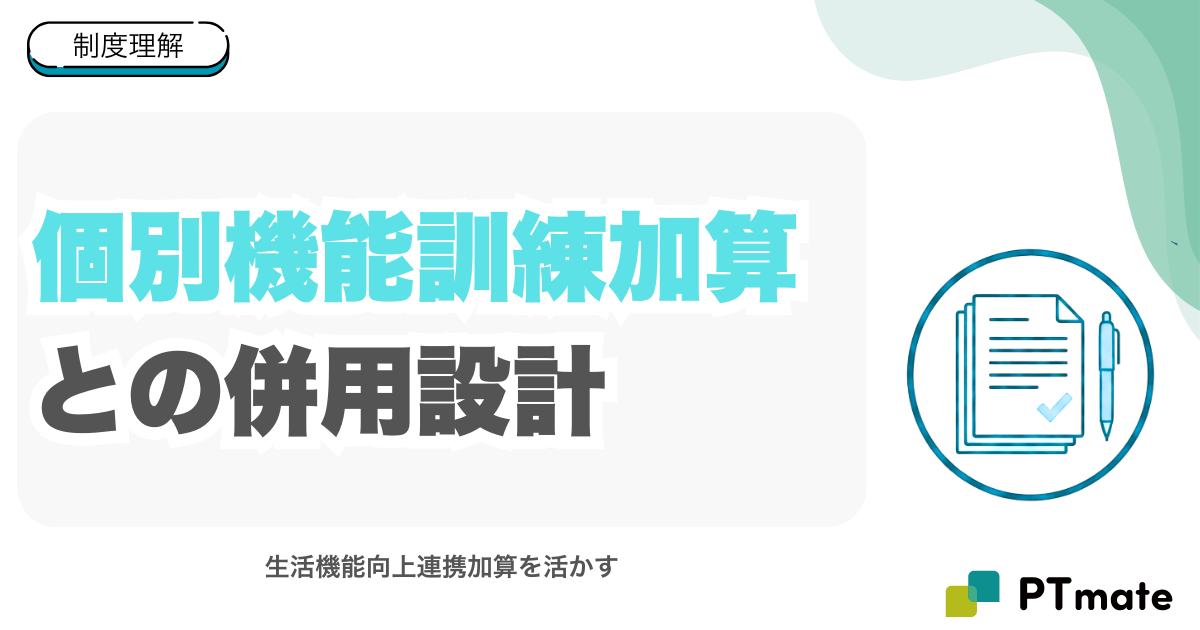 個別機能訓練加算との併用設計｜生活機能向上連携加算を活かす