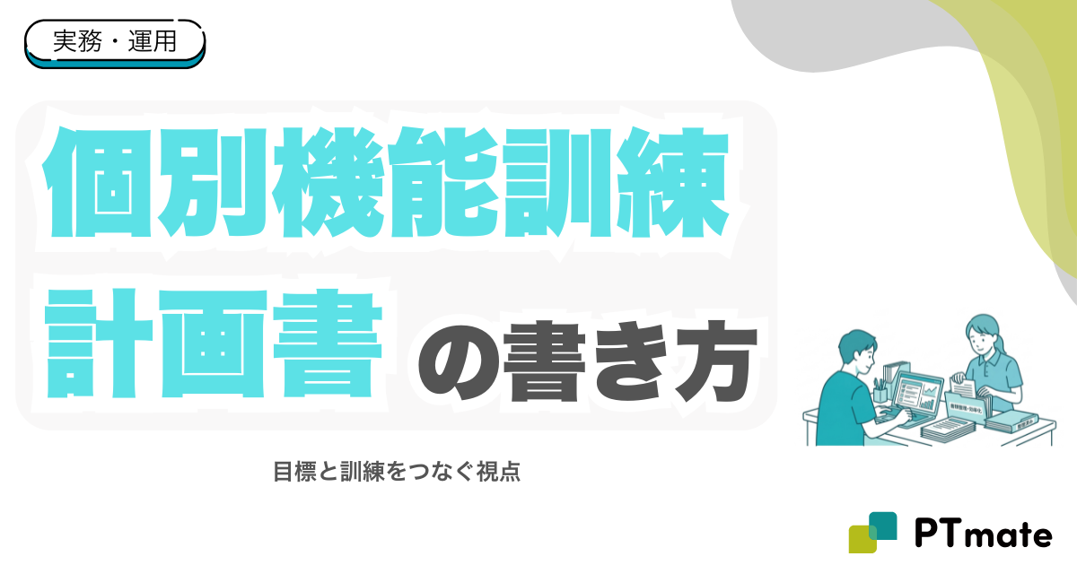 個別機能訓練計画書の書き方｜目標と訓練をつなぐ視点