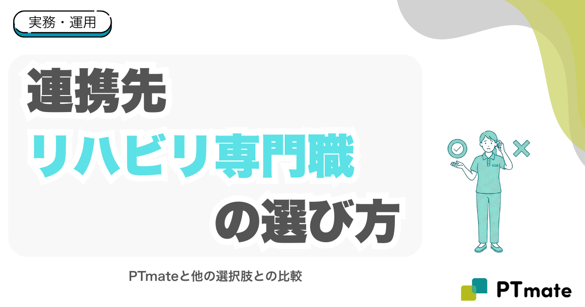 外部リハビリ連携の選び方｜PTmateと他の選択肢を比較する