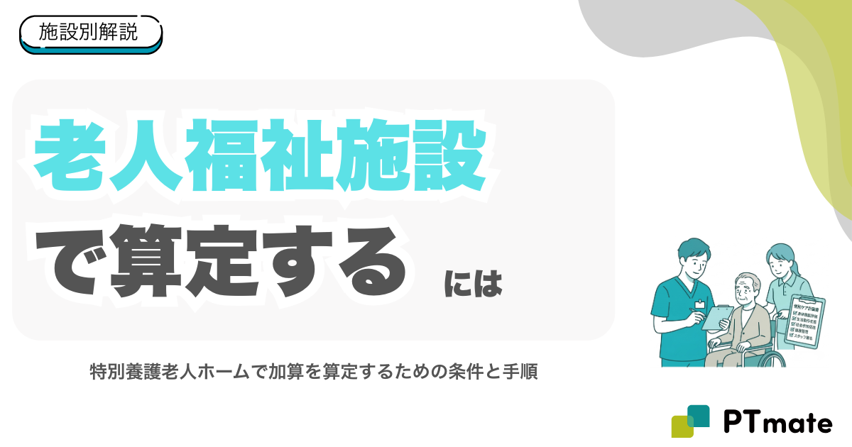 特養で生活機能向上連携加算を算定するには？