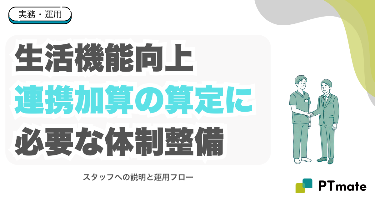 生活機能向上連携加算の算定に必要な体制整備｜スタッフへの説明と運用フロー