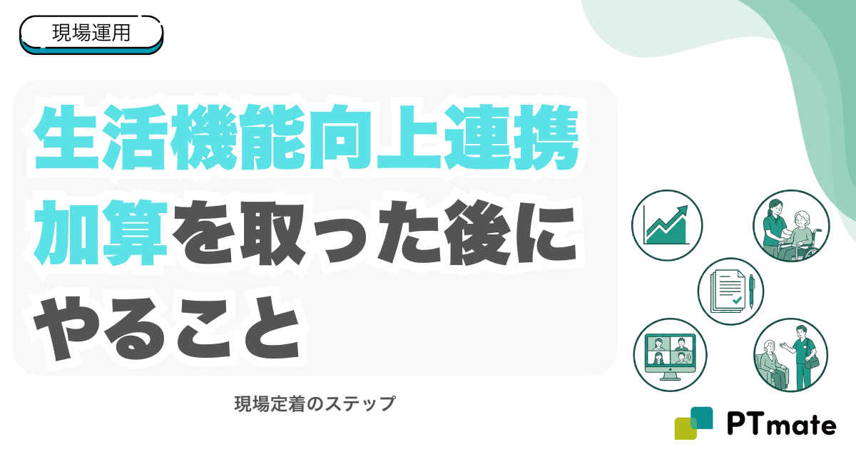 生活機能向上連携加算を取った後にやること