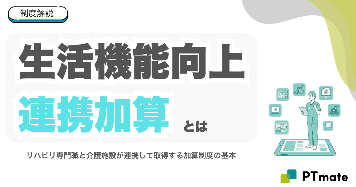 生活機能向上連携加算とは