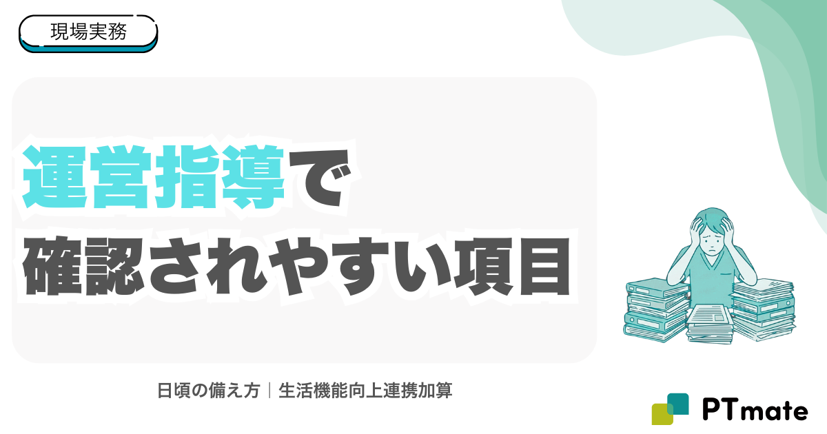 運営指導で確認されやすい項目｜生活機能向上連携加算