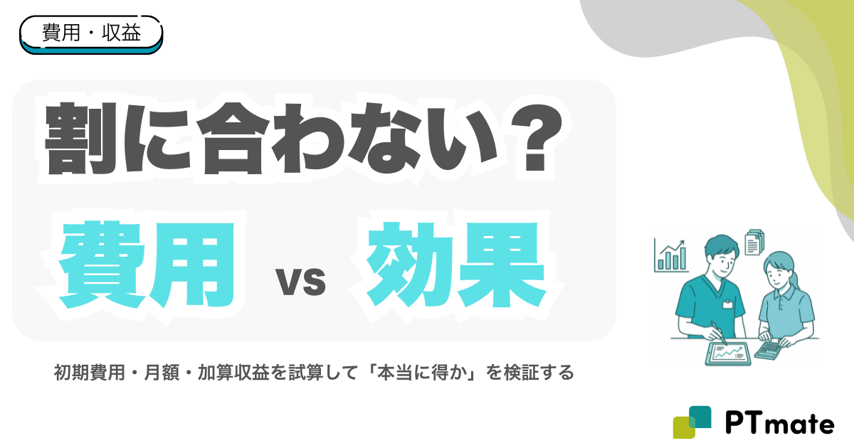 生活機能向上連携加算は本当に「割に合わない」のか？費用対効果を正直に試算する